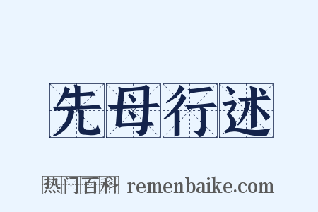 先母行述是什么意思的图片